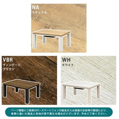 こたつテーブル80幅 安い家具調コタツ ビンテージ調モダン長方形 こたつテーブル80幅 安い家具調コタツ ビンテージ調モダン長方形