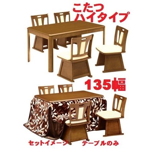 ダイニングこたつ ハイタイプコタツダイニングテーブル 135X85X67