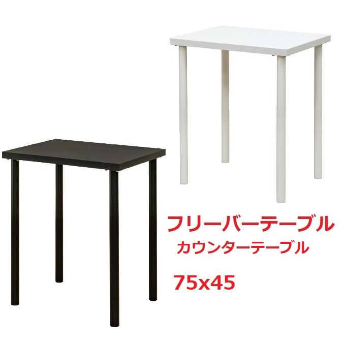 フリーバーテーブル　75×45　BK/WH 　送料込み 楽天市場】フリーバーテーブル 75×45 BK/WH [33] : 本家屋