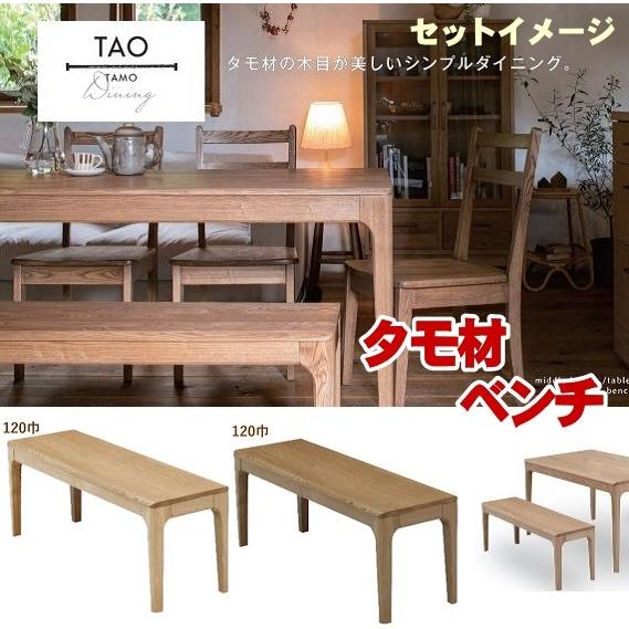 タモ無垢材ダイニングベンチ120 北欧家具風モダンいす/イス/おしゃれ 