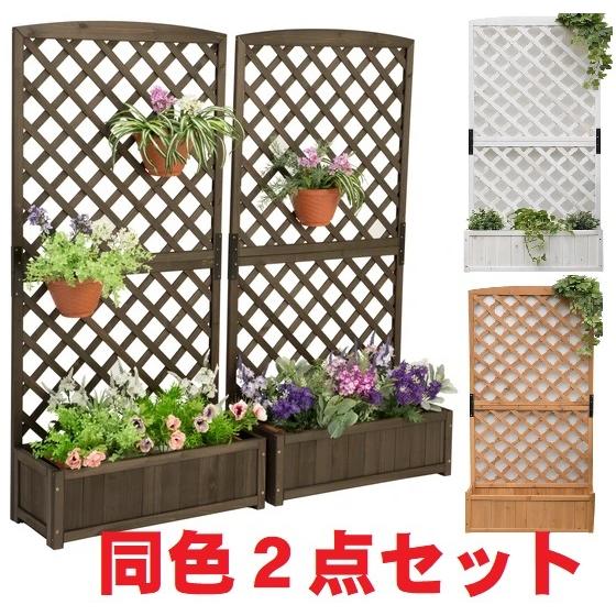 ラティス付きプランターボックス2個組 木製フラワーラック ラティス付きプランターボックス2個組 木製フラワーラック