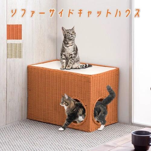 ソファー サイド キャットハウス ラタン風キャットランド ナチュラル猫