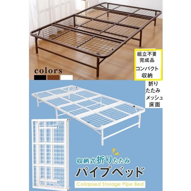 人気商品!!折り畳みパイプベッド ブラウン 折りたたみ コンパクト 布団干し 折りたたみ式 パイプベッド シングル ラクラクコンパクト収納式 ベッド