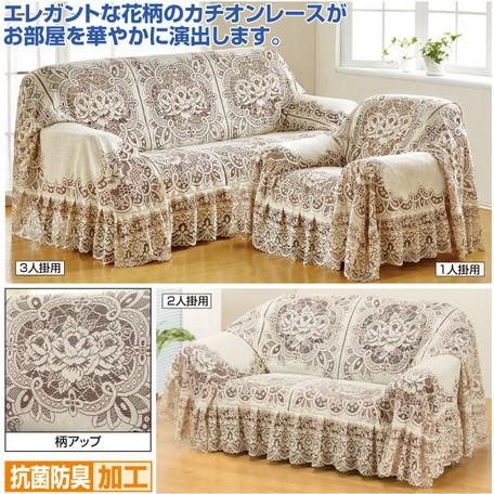 処分特価セールソファーカバー3人掛用 抗菌防臭加工カチオンレース