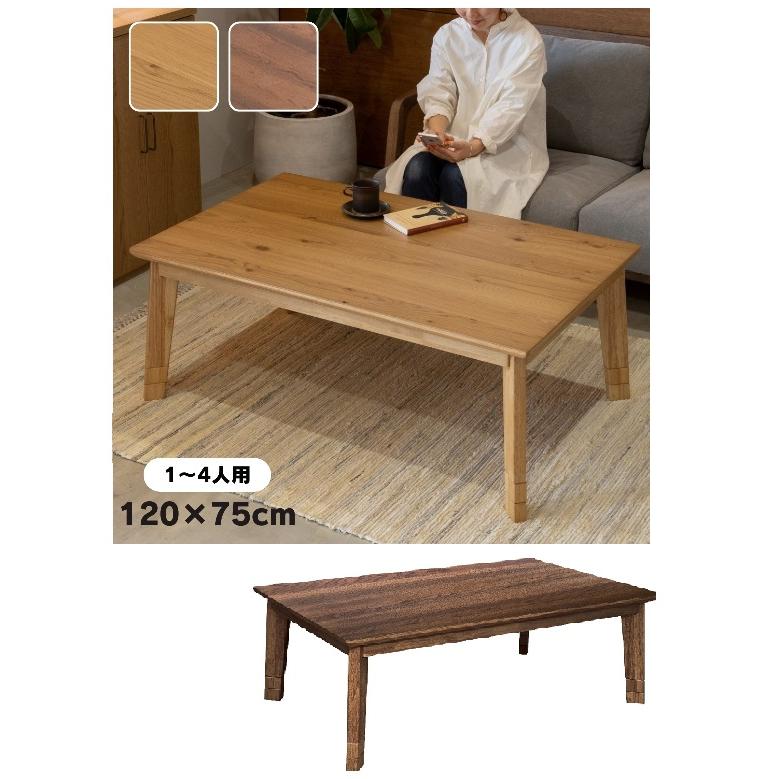 高さ調節こたつテーブル 120cm 継脚コタツテーブル 家具調モダン