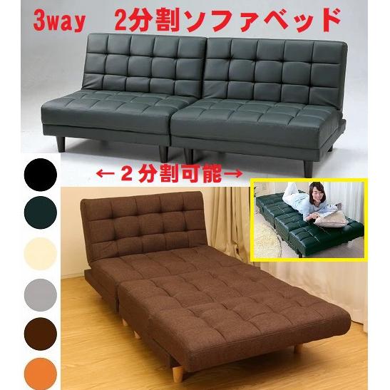 3way 2分割ソファベッド 組み換え式 コンパクトベッド