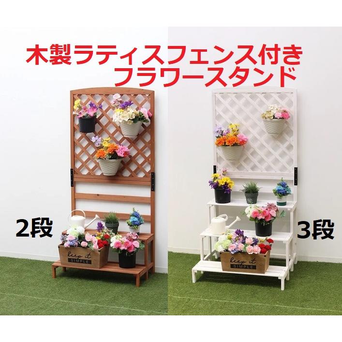 木製ラティスフェンス付きフラワースタンド ガーデン 木製ラティスフェンス付きフラワースタンド ガーデン