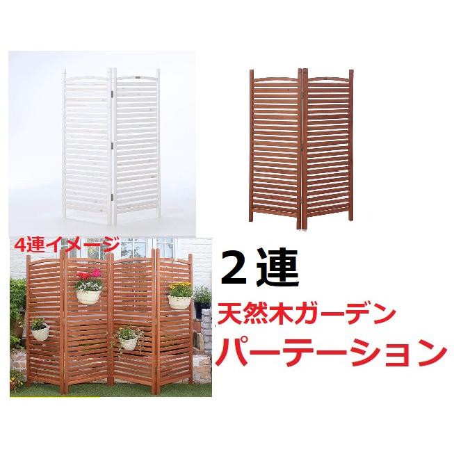 天然木ガーデンパーテーション2連 フェンス フラワースタンド フラワー