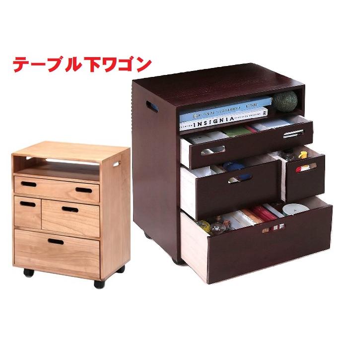 テーブル下ワゴン テーブルワゴン 引き出しキャスター付き マルチ