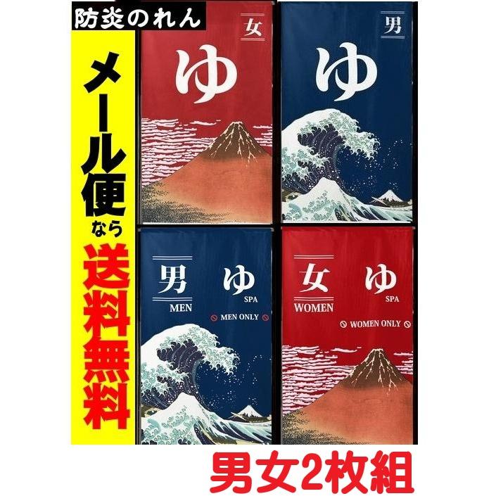男女2枚組 高品質 防炎和風のれん ゆ 難燃暖簾150男湯/女湯 安い 温泉