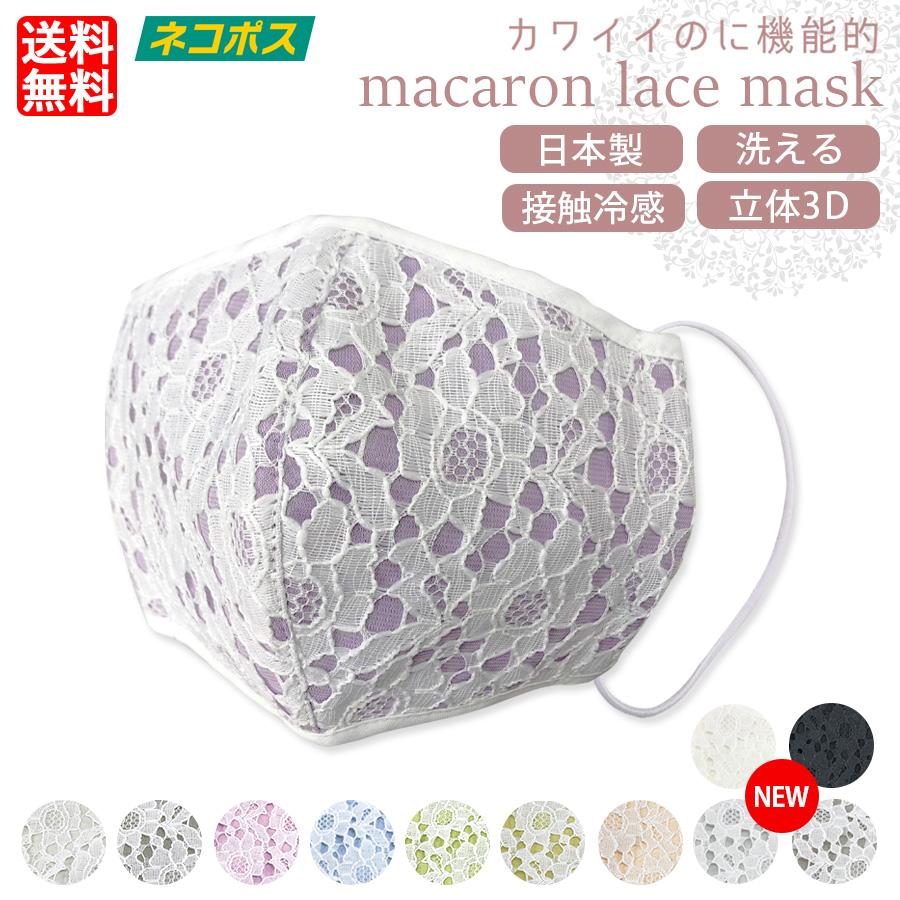 マスク 日本製 レース 洗える ピンク 冷感 花柄 マカロンマスク コットン 小さいサイズ 大人用 新品本物 綿 レディース 夏マスク 全12色 女性用 小顔 Mk4251