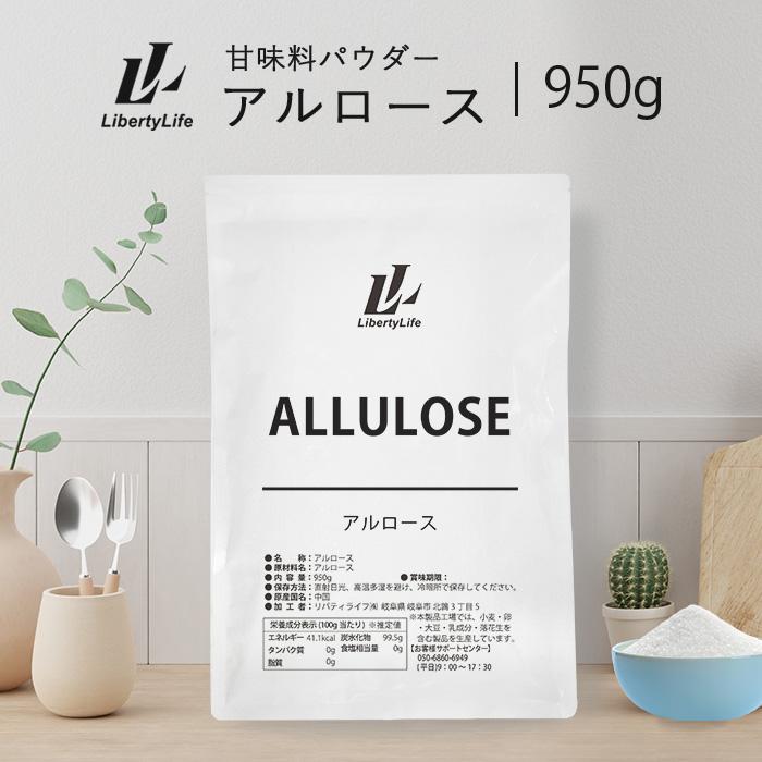 アルロース 950g 純度100％ 健康 ダイエットシュガー 甘味料 希少糖