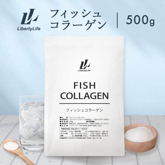 フィッシュコラーゲン 500g 魚由来のコラーゲン パウダー コラーゲンペプチド LibertyLife (リバティライフ) の商品画像