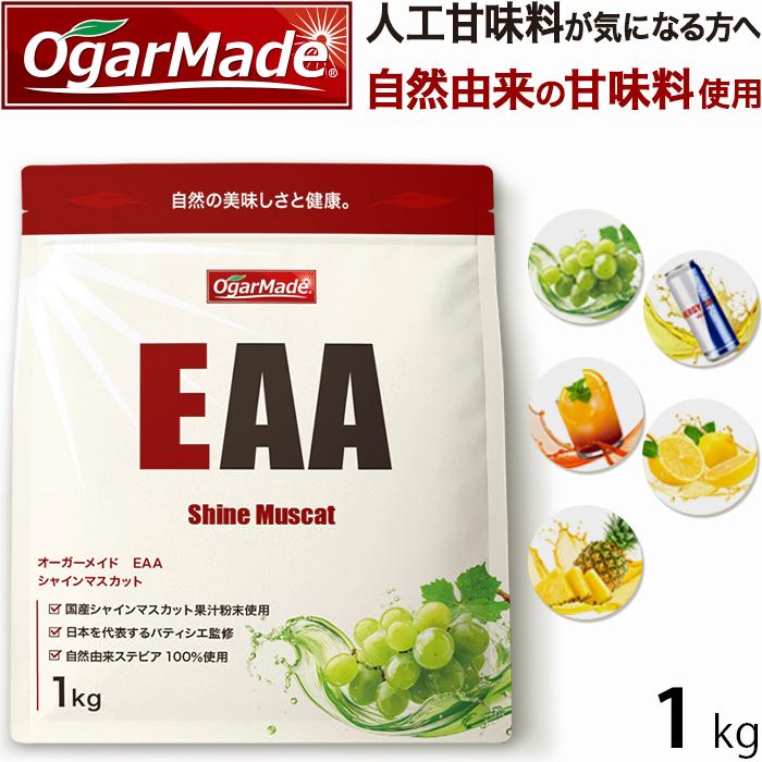EAA 1kg 選べる5種 オールインワン アミノ酸全種類配合 国内加工