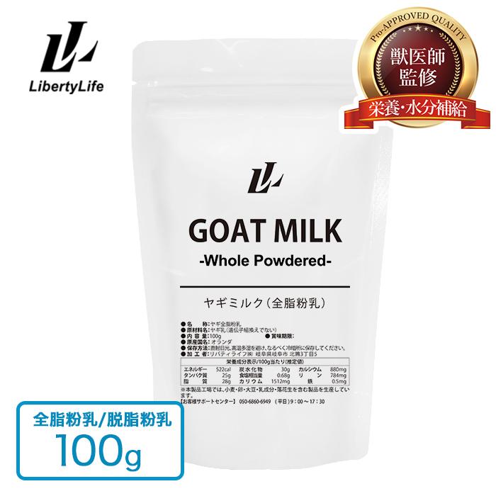 獣医師監修】 ヤギミルク 100g 選べる2種 全脂粉乳 脱脂粉乳 ミルク