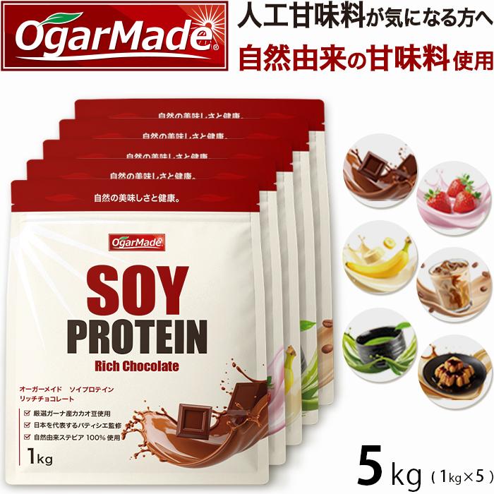 ソイプロテイン 5kg 選べる6種類 フレーバー 国内加工 大豆プロテイン