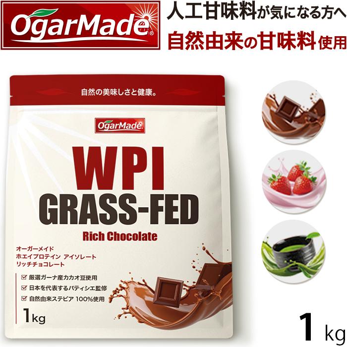 WPI ホエイプロテイン アイソレート グラスフェッド 1kg 選べる3種類