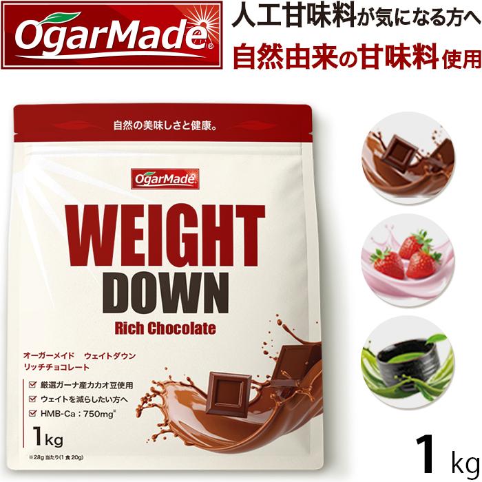 ダイエットにおすすめ！ ウェイトダウン 1kg プロテイン 低糖質 低脂質