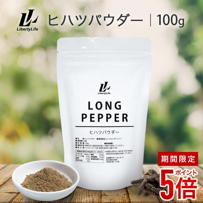 【全商品ポイント5倍】ヒハツパウダー 100g ロングペッパー スパイス 冷え対策 温活 ひはつ パウダー ピペリン ヒハツ粉末 LibertyLife (リバティライフ)（Yahoo!・リバティライフヤフー店）