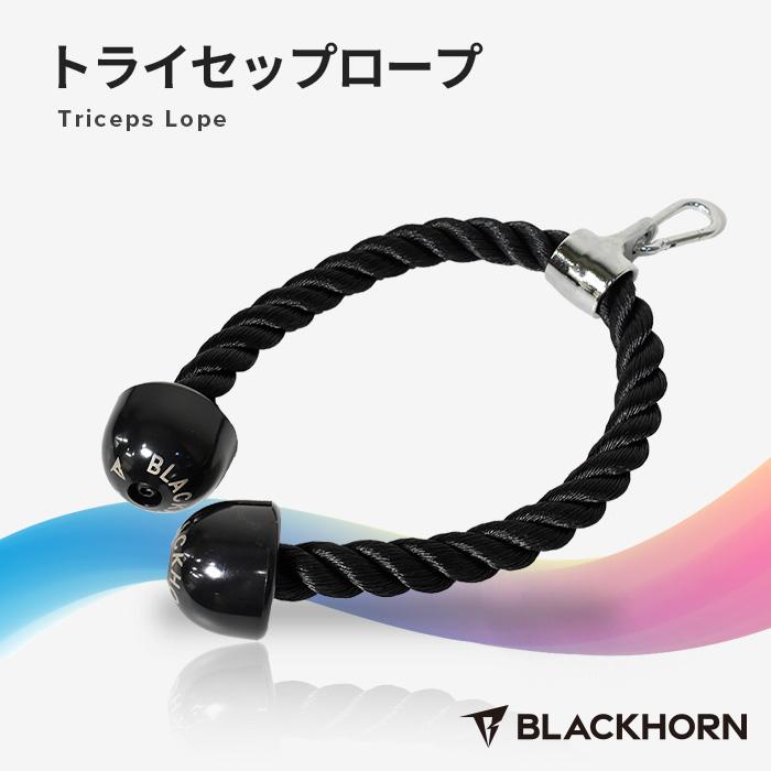 ケーブルアタッチメント BLACKHORN トライセップロープ ケーブル アタッチメント ブラック