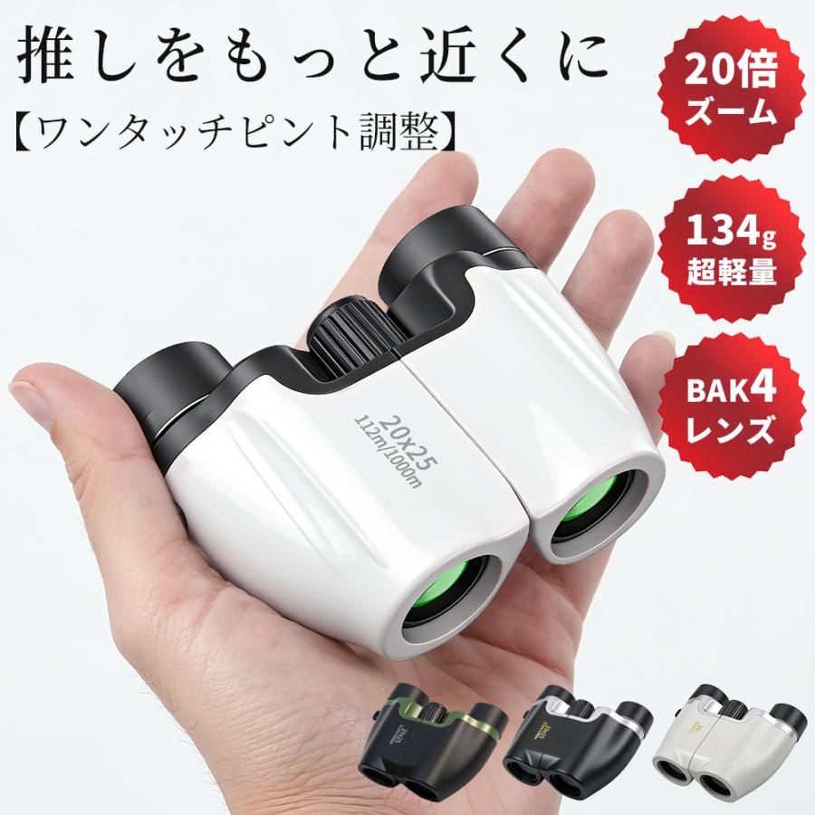 双眼鏡 改良モデル！ 20倍 高倍率 望遠鏡 BAK4 FMC 高精細 小型 オペラ