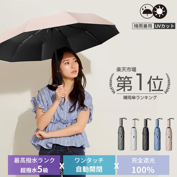ヤフー1位 完全遮光 日傘 超撥水 折りたたみ傘 自動開閉 雨傘 Uvカット 大きい レディース メンズ 傘 コンパクト 折りたたみ ワンタッチ 軽量 女性 晴雨兼用 Ys 10kq Libertyr Shop 通販 Yahoo ショッピング