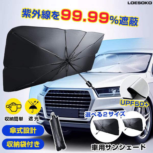 サンシェード 車 フロントサンシェード 傘式サンシェード ダッシュ