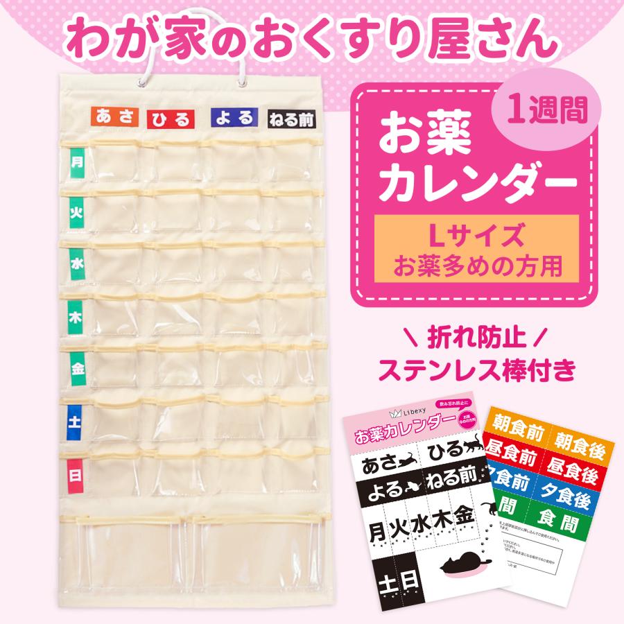 Libexy お薬カレンダー L(ポケット付き/お薬多め) 1週間 壁掛け 薬 飲み忘れ防止 投薬 服薬 収納 ケース ポケット おくすりカレンダー 子供 老人[M便 1/1] | 