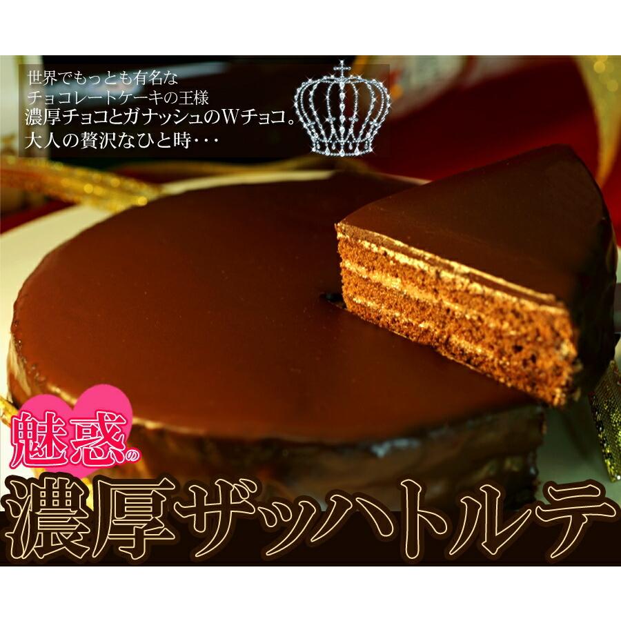98 Off 誕生日 プレゼント 魅惑のザッハトルテ 5号 冷凍便 クリスマス 父の日 母の日 デザート