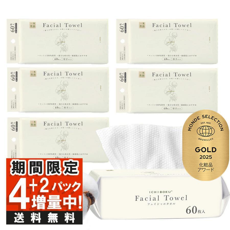 【60枚×6袋・限定超お得セット】MondeSelection金賞受賞 フェイスタオル 敏感肌 フェイシャルタオル クレンジングタオル 洗顔タオル 厚手 洗顔 メイク落とし の商品画像