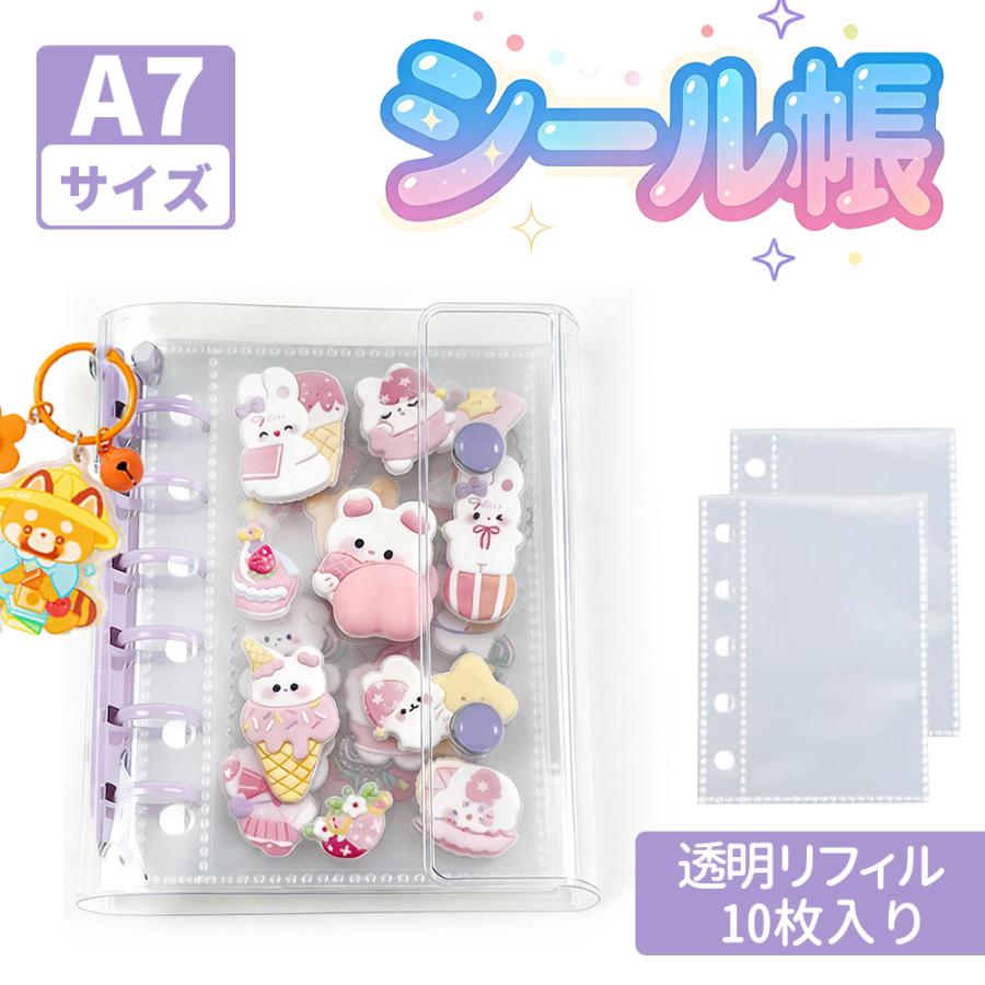 期間限定価格！】シール帳 透明シール帳 A7 リフィル10枚 バインダー