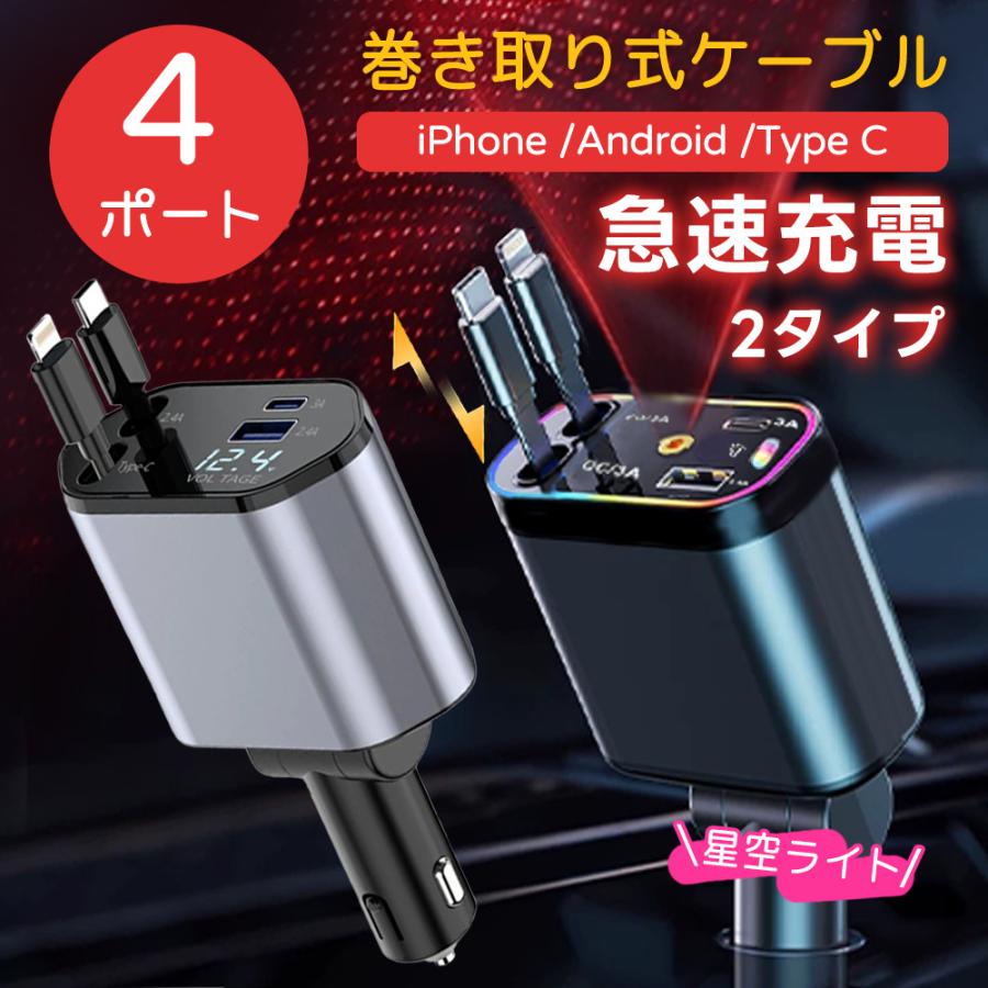 期間限定!100円引き!】シガーソケット 延長 充電器 巻き取り 4in1 Type 