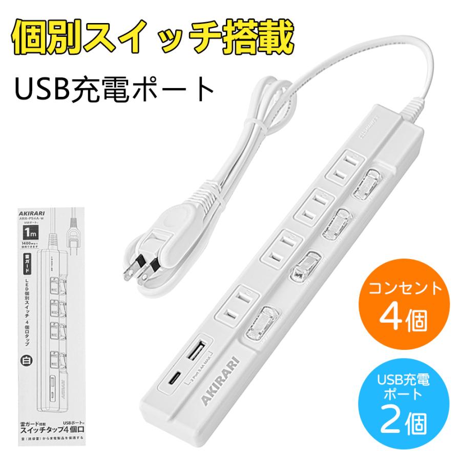 充電器+コンセント USB付延長コード 個別スイッチ 電源タップ AC 4個口