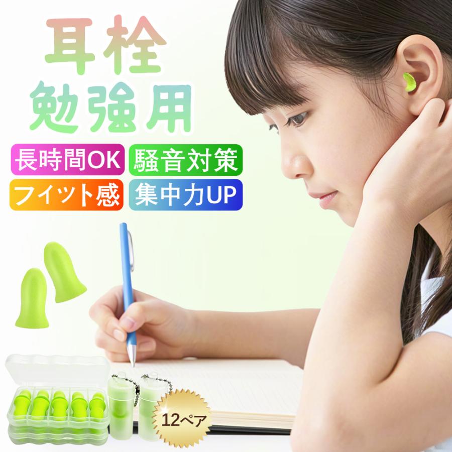 騒音対策!】12ペア 耳栓 快眠耳栓 快適睡眠 勉強用 長時間装着OK 騒音