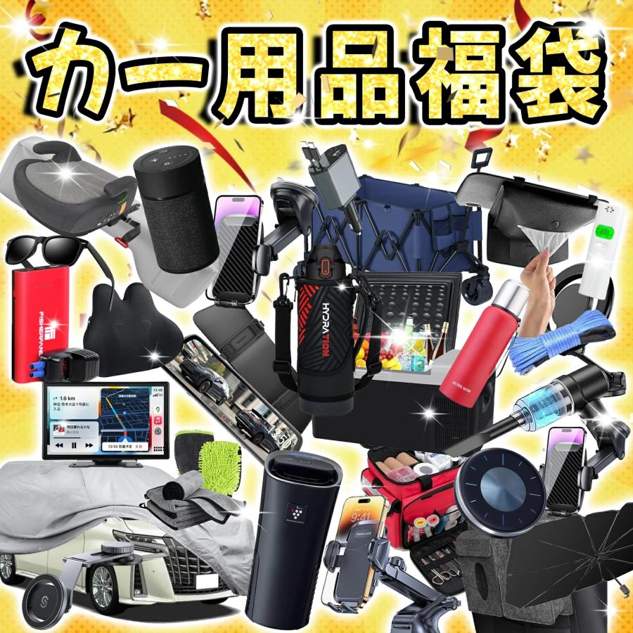 2026年カー用品福袋・少なくとも3点入り】新春福袋 メンズ レディース