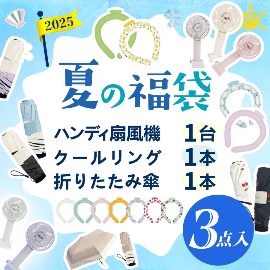 ☆夏の暑さに勝つ☆夏 福袋 ハンディファン 夏グッズ セット 夏福袋 暑