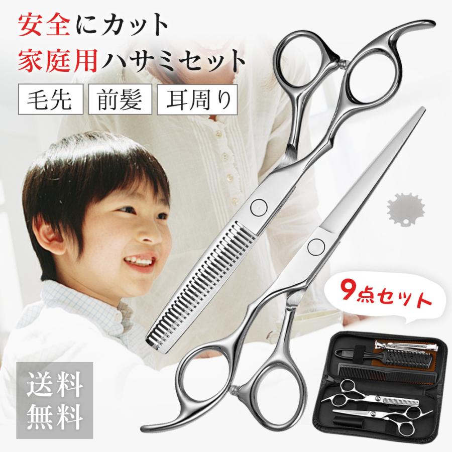 安心一年保証】初心者 散髪用ハサミ 9点セット すきバサミ ヘアカット