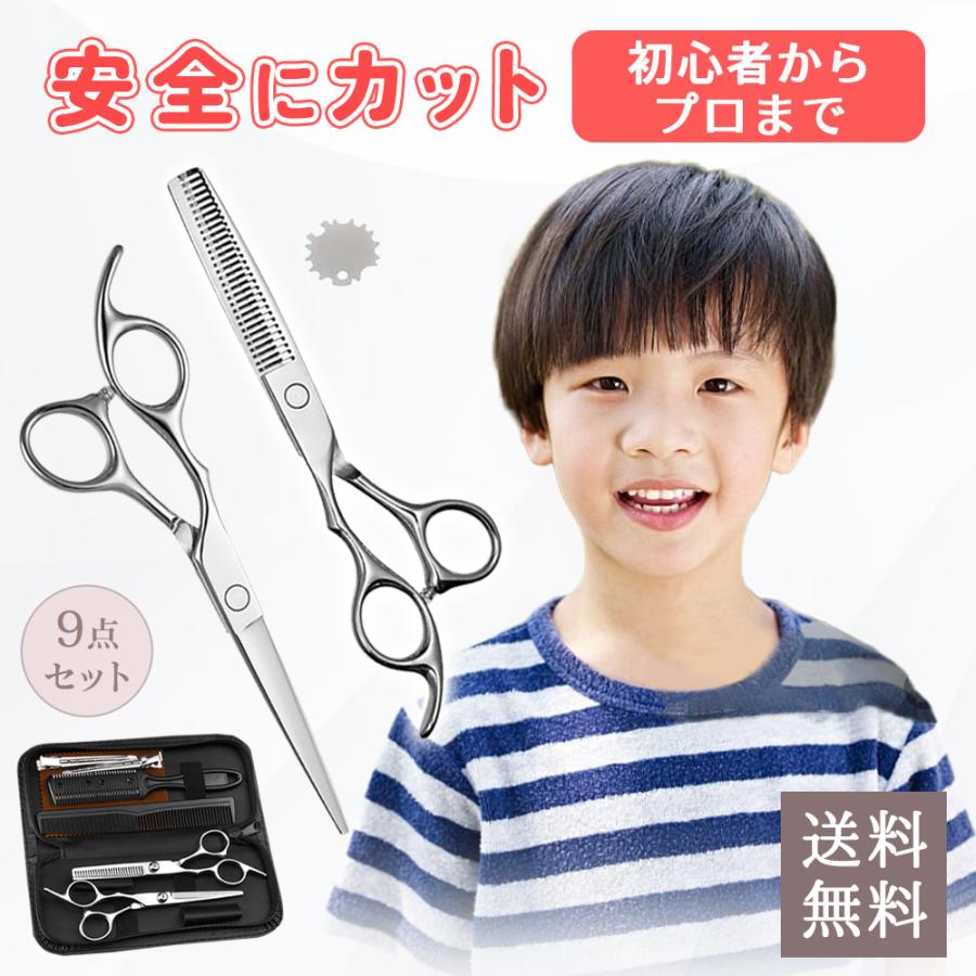 9点セット【初心者向け】はさみ 散髪 スキバサミ ヘアカットセット