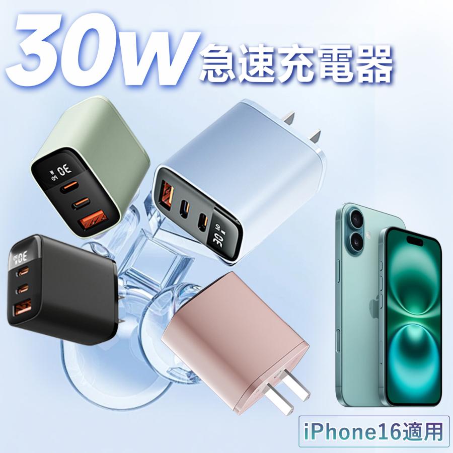 ☆3ポート設計☆30W 急速充電器 iPhone17/16/15/14/13 USB コンセント