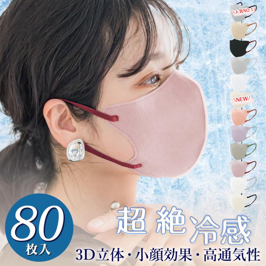大容量 80枚 冷感マスク 保湿マスク 立体 マスク 不織布 バイカラー 3D