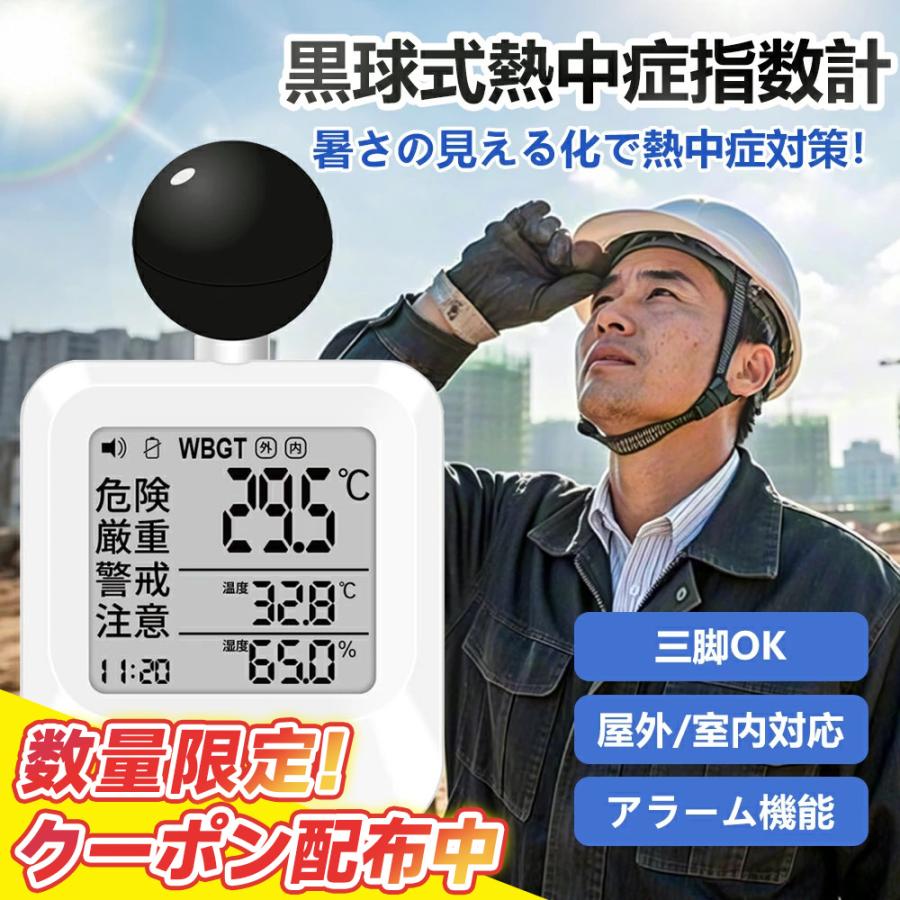 【クーポン配布中！】熱中症指数計 黒球式 JIS準拠 熱中症対策 工事現場 WBGT測定器 熱中症計 温湿度計 時計付き アラーム機能 カラビナ付 暑さ指数計 屋内 屋外 の商品画像