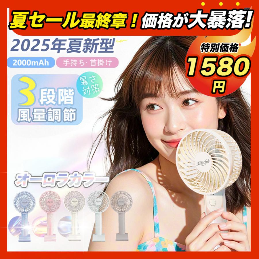 ☆破格価格☆2025最新モデル☆扇風機 ハンディファン オーロラ