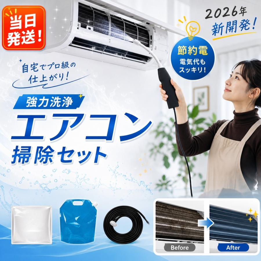 初心者でも超簡単】 エアコン掃除 洗浄セット クーラー クリーニング