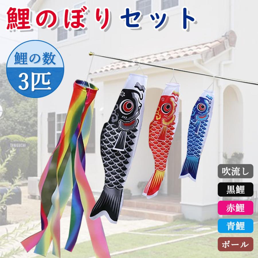 鯉のぼりセット 鯉のぼり 室内 こいのぼり 鯉のぼりセット 鯉のぼり3個＋1.4m吹流し