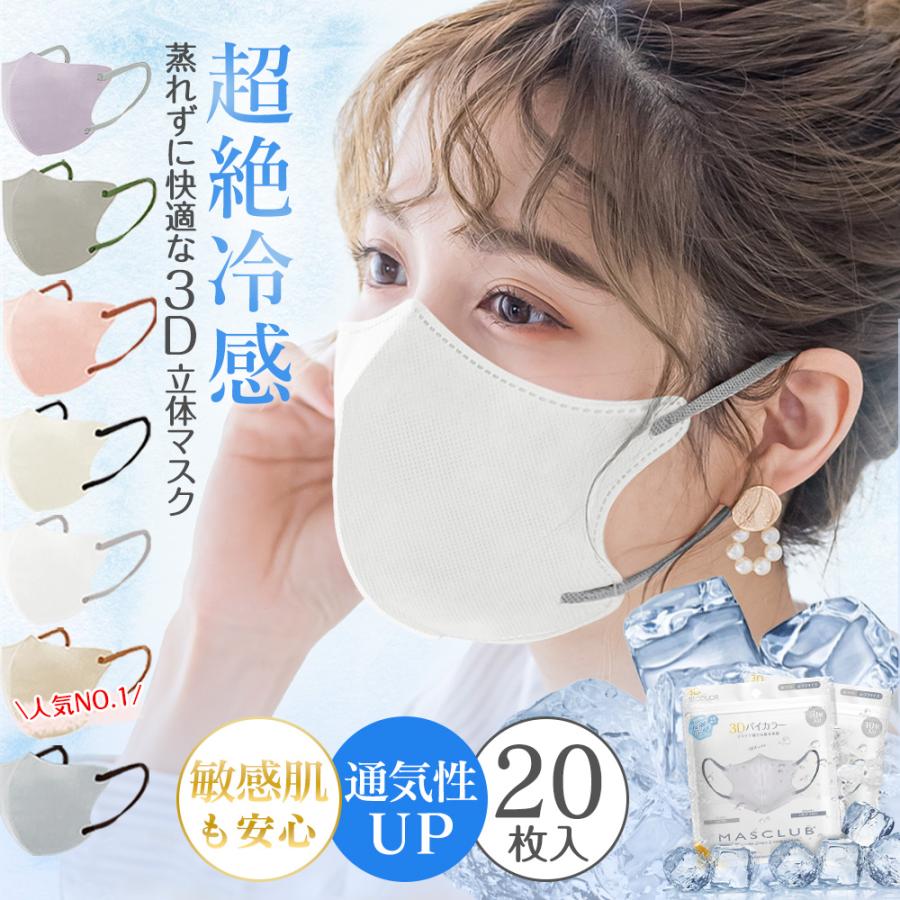 春夏向けカラー・乾燥肌の不快感対策】20枚 3Dマスク 不織布 立体 バイ