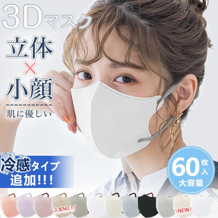ニュアンスカラーマスク登場】60枚 3dマスク 保湿 冷感マスク 立体