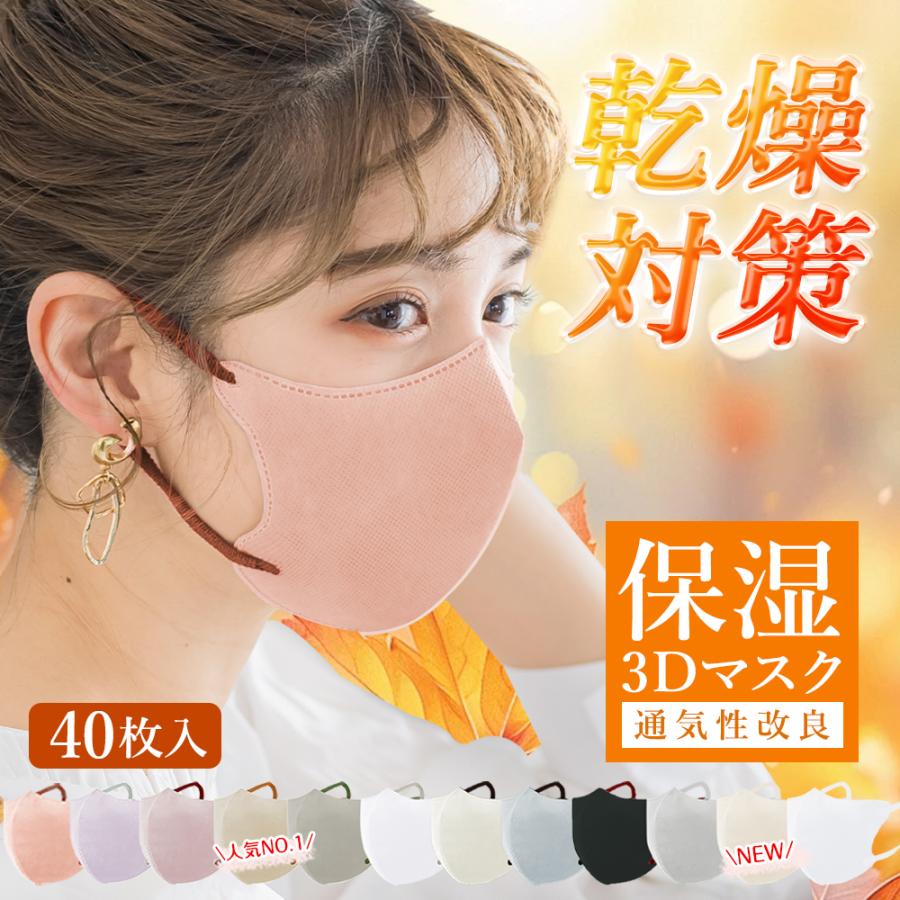 日本監修・雑誌掲載／40枚 立体マスク 3dマスク 息しやすい 不織布