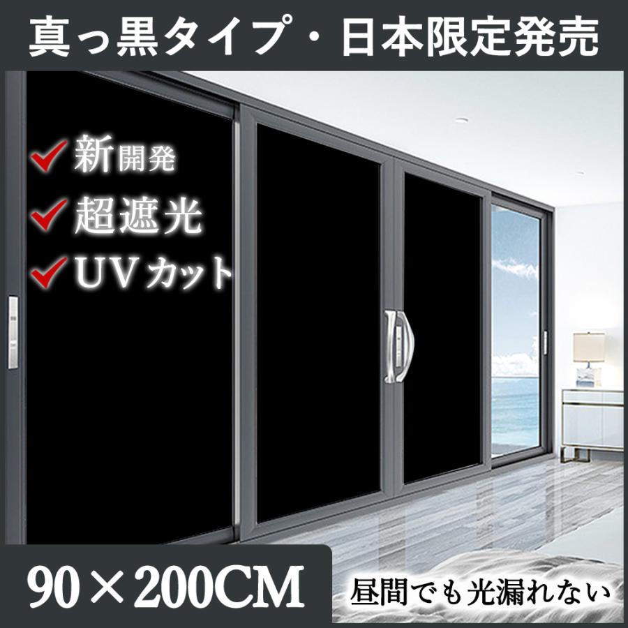 操作簡単・初心者おすすめ】90x200cm×2本 窓フィルム 睡眠改善 窓 遮光