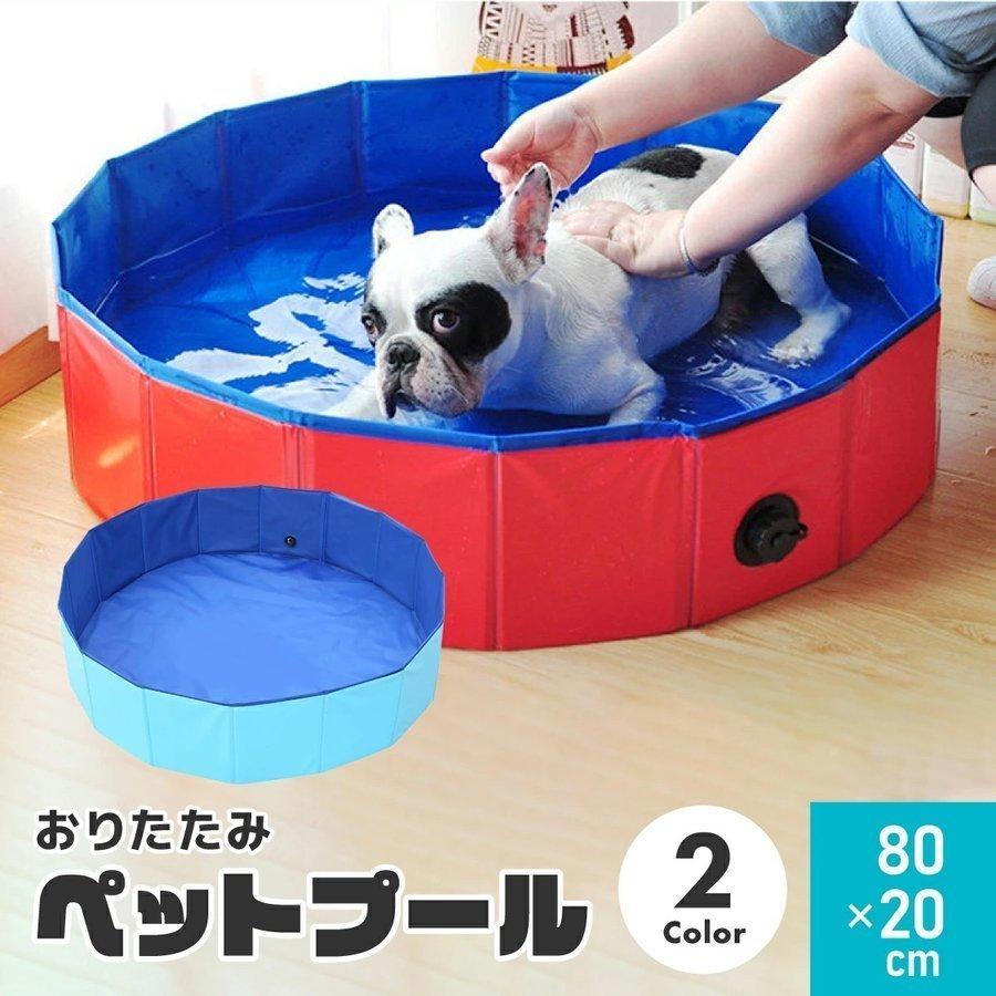 円高還元 超特価 期間限定セール ペット プール 折りたたみ式 犬のお風呂 犬 ペット用バスタブ 折り畳み 折りたたみ 80 cm 猫 軽量 丈夫 いぬ イヌ ねこ Discoversvg Com