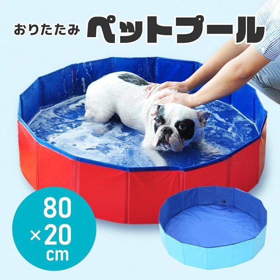 円高還元 超特価 期間限定セール ペット プール 折りたたみ式 犬のお風呂 犬 ペット用バスタブ 折り畳み 折りたたみ 80 cm 猫 軽量 丈夫 いぬ イヌ ねこ Discoversvg Com